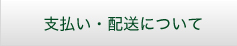 支払い・配送について